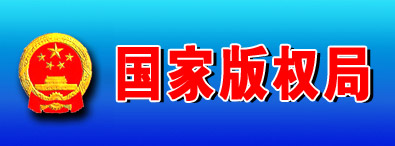 國(guó)家版權(quán)局