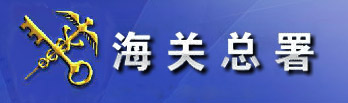 海關(guān)總署