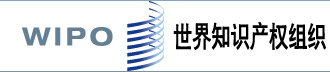 世界知識(shí)產(chǎn)權(quán)組織